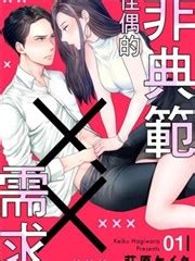 非典范佳偶的××需求|非典范佳偶的××需求漫画